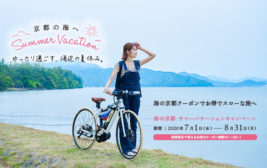 天橋立 観光 ニュース 7月1日から「海の京都サマーバケーションキャンペーン～ゆったりと過ごす、海辺の夏休み～」