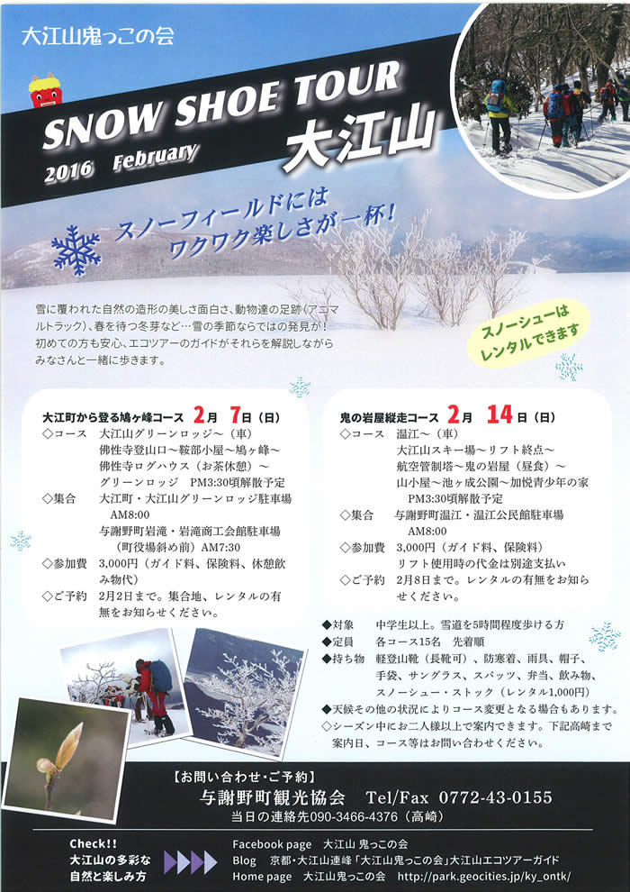 天橋立 観光 ニュース スノーシューツアー　大江山　の開催