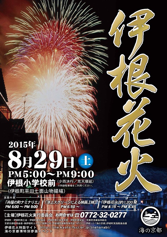 天橋立 観光 ニュース 夏のおわり、伊根花火。