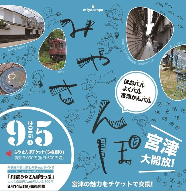 天橋立 観光 ニュース 宮津でまち歩きイベント「みやさんぽ」が開催!