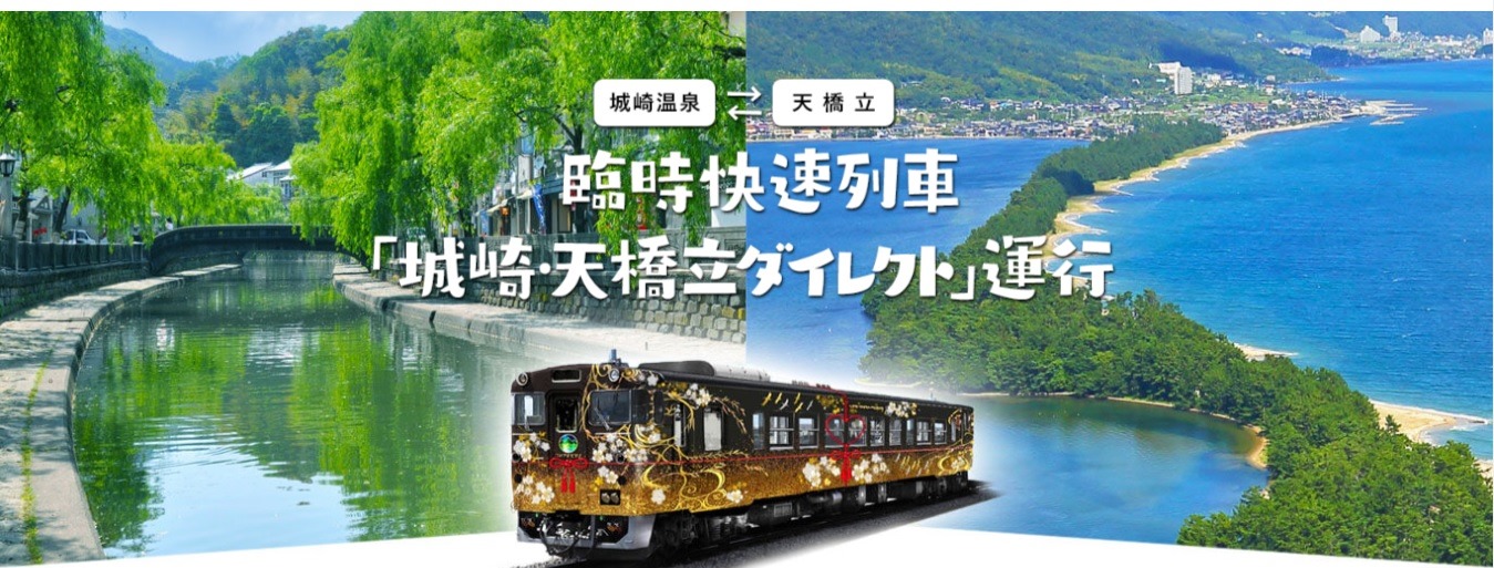 天橋立 観光 ニュース 2020年夏限定!!臨時快速列車「城崎・天橋立ダイレクト」運行！