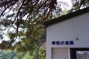 天橋立 観光 傘松小倉屋(かさまつおぐらや)