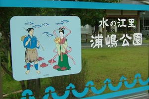 天橋立 観光 水の江里浦嶋公園