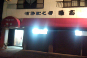 天橋立 観光 やきにく亭味吉