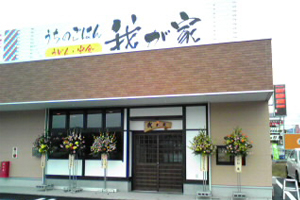 天橋立 観光 我が家