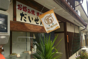 天橋立 観光 だいせんお好焼