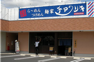 天橋立 観光 麺家チャクリキ