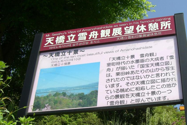 天橋立 観光 雪舟観展望所