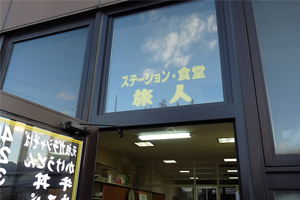 天橋立 観光 旅人駅中