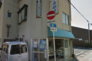 天橋立 観光 仕出し惣菜&nbsp;みやけ